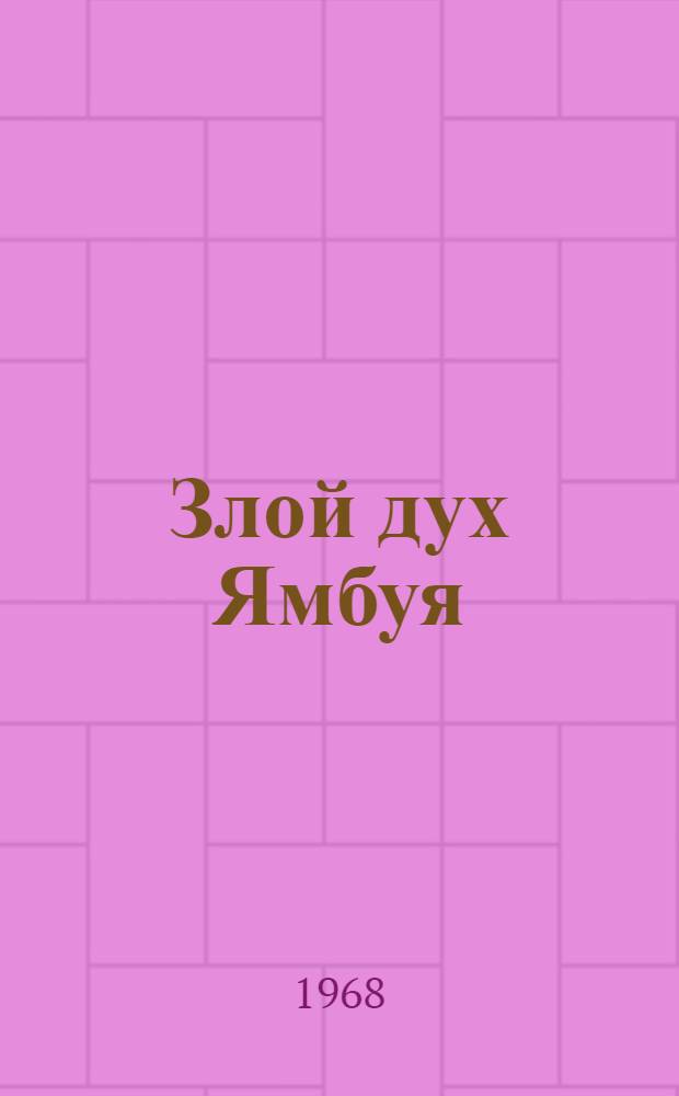 Злой дух Ямбуя : Повесть