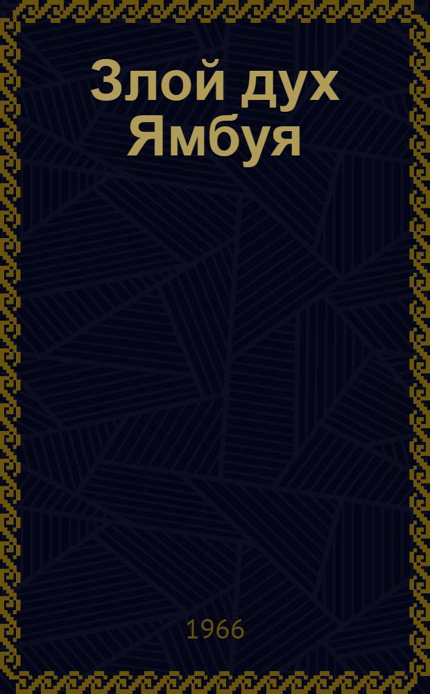 Злой дух Ямбуя : Повесть