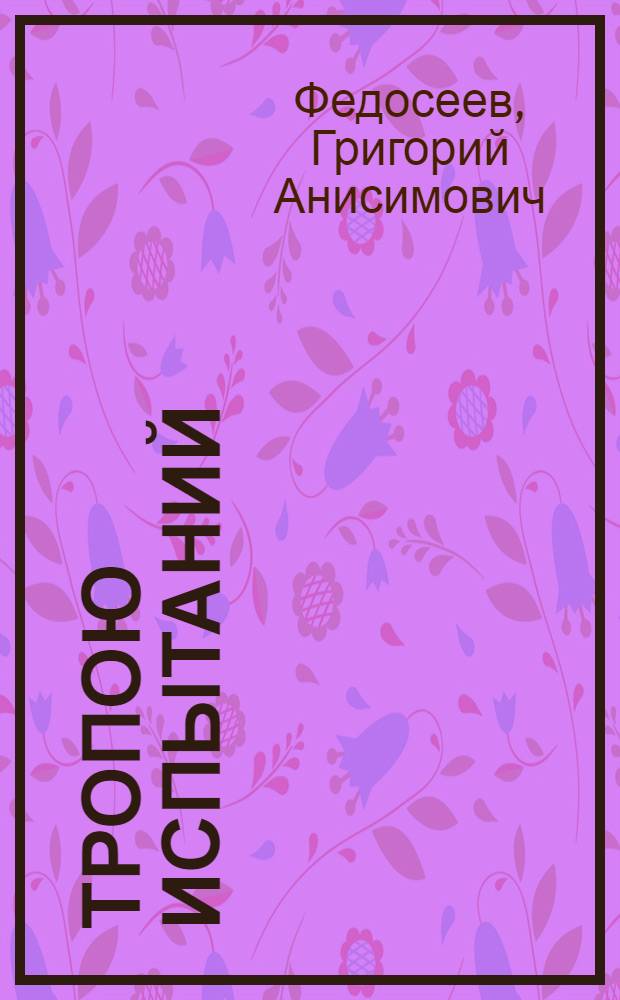 Тропою испытаний : Повесть