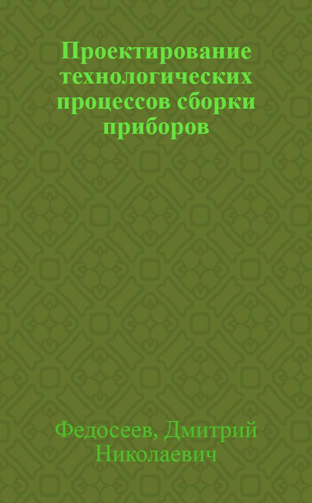 Проектирование технологических процессов сборки приборов