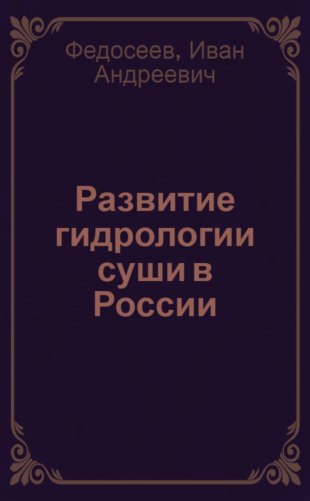 Развитие гидрологии суши в России