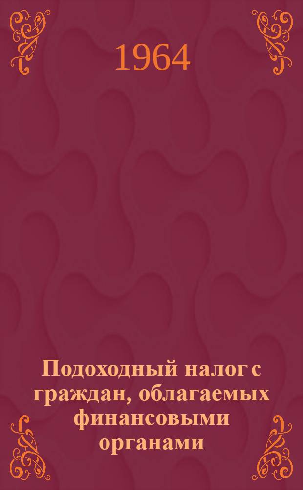 Подоходный налог с граждан, облагаемых финансовыми органами