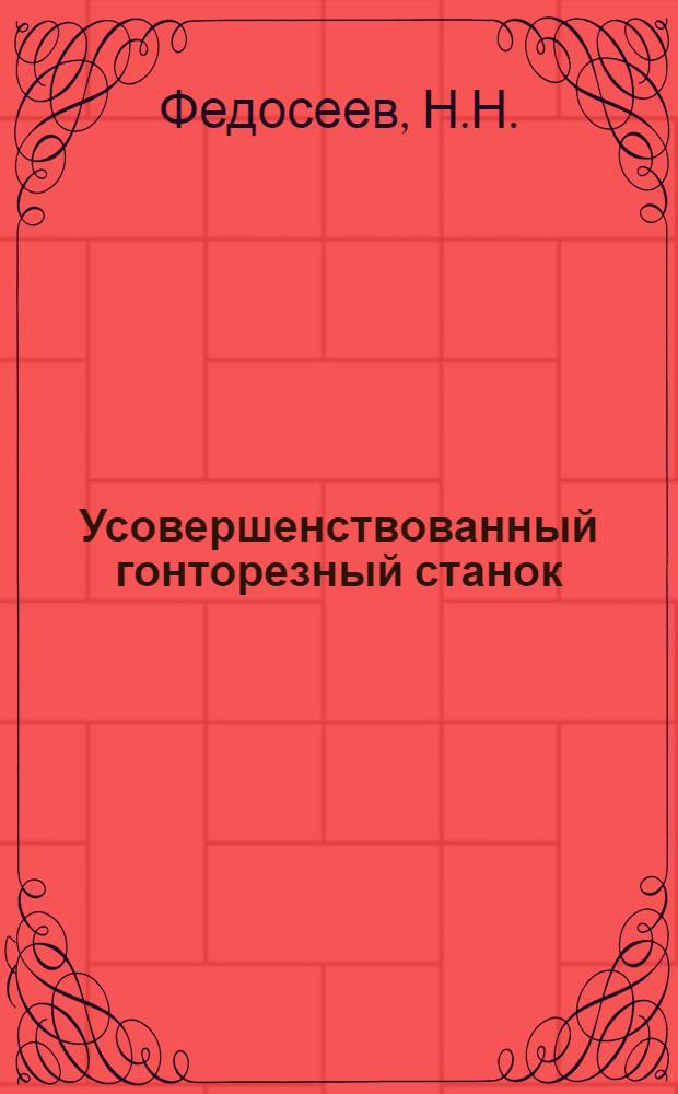 Усовершенствованный гонторезный станок