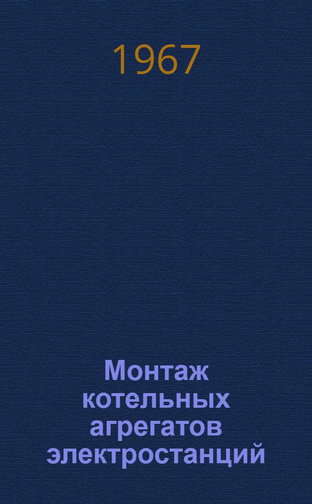 Монтаж котельных агрегатов электростанций
