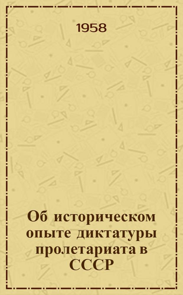 Об историческом опыте диктатуры пролетариата в СССР