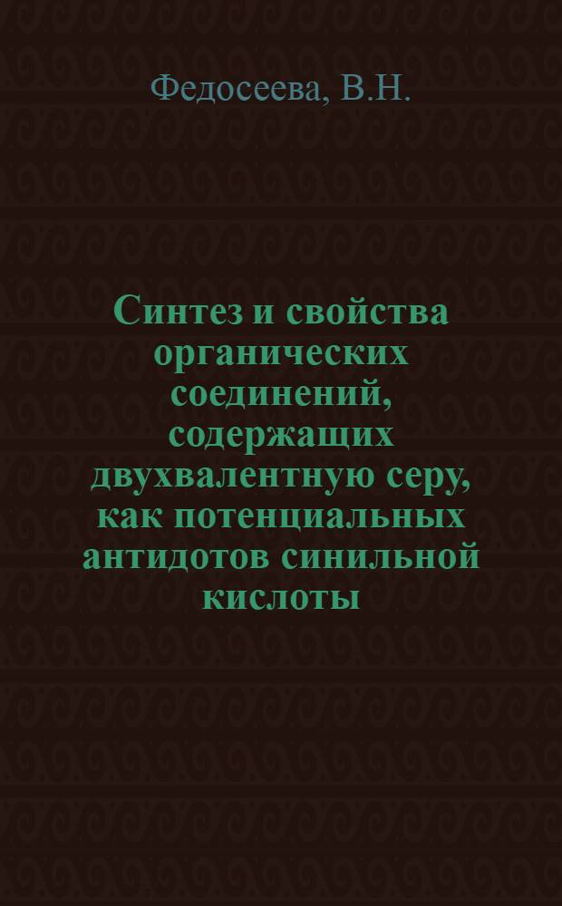 Синтез и свойства органических соединений, содержащих двухвалентную серу, как потенциальных антидотов синильной кислоты : (Специальность № 072. Орган. химия) : Автореферат дис. на соискание ученой степени кандидата химических наук