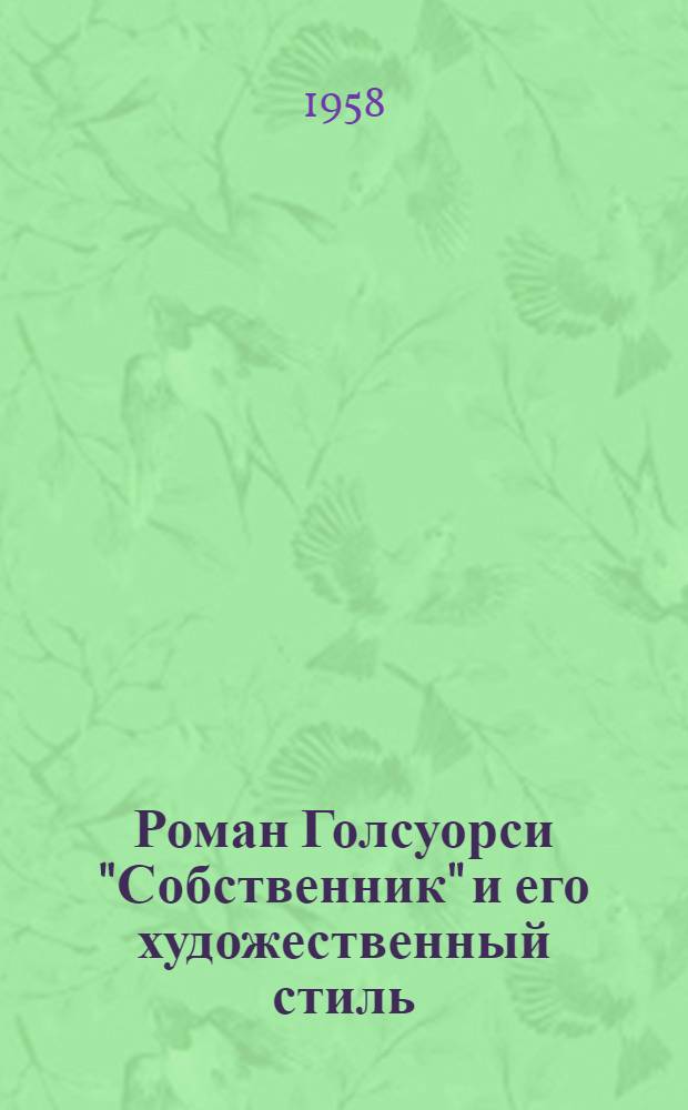 Роман Голсуорси "Собственник" и его художественный стиль : Автореферат дис. на соискание ученой степени кандидата филологических наук