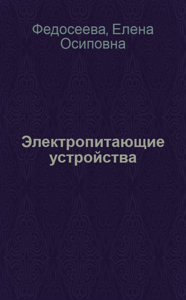 Электропитающие устройства