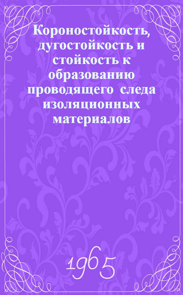 Короностойкость, дугостойкость и стойкость к образованию проводящего следа изоляционных материалов : Методы испытаний : Обзор сост. по материалам 5-й конференции по электроизоляции (США)
