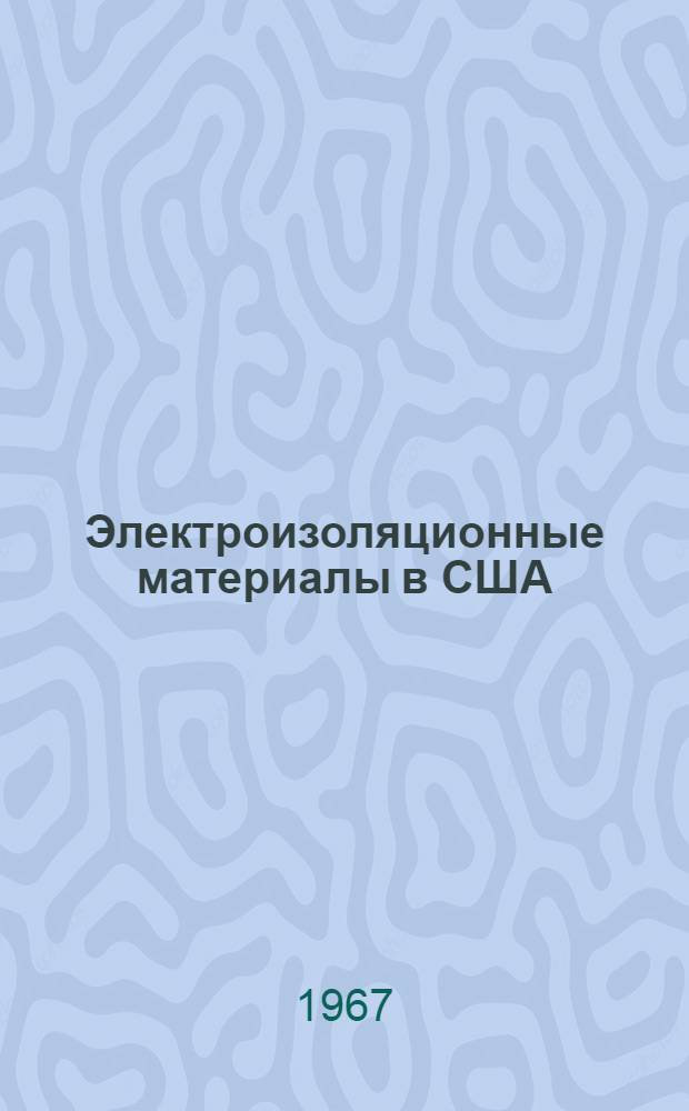 Электроизоляционные материалы в США : Обзор докладов, представл. на 6-й конференции по электр. изоляции
