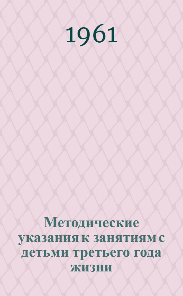 Методические указания к занятиям с детьми третьего года жизни : (В природных условиях)