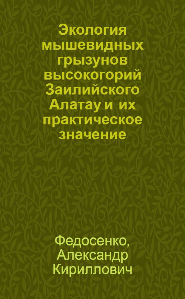 Экология мышевидных грызунов высокогорий Заилийского Алатау и их практическое значение : Автореферат дис. на соискание ученой степени кандидата биологических наук