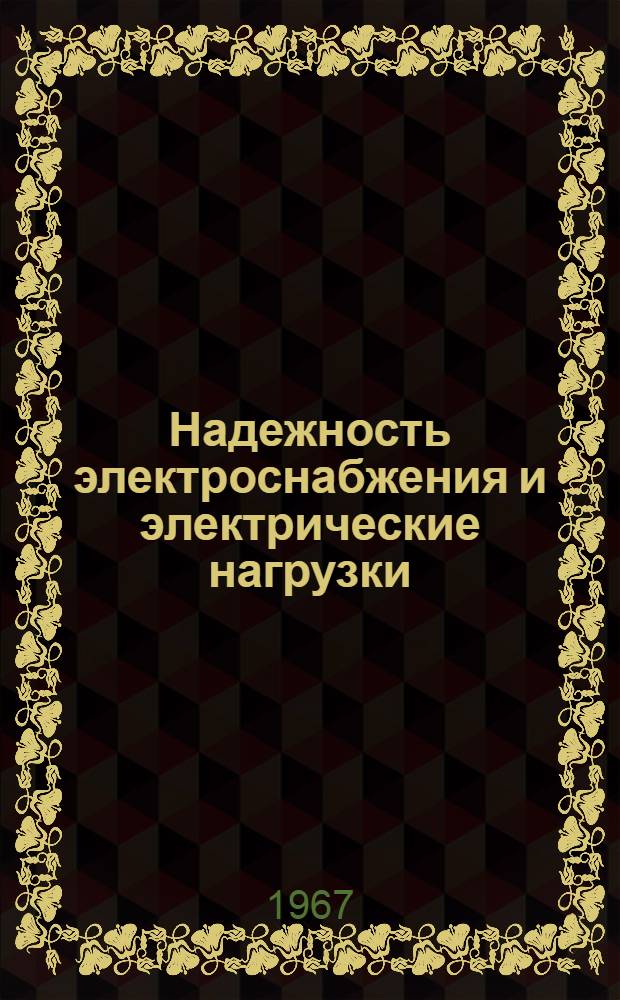 Надежность электроснабжения и электрические нагрузки
