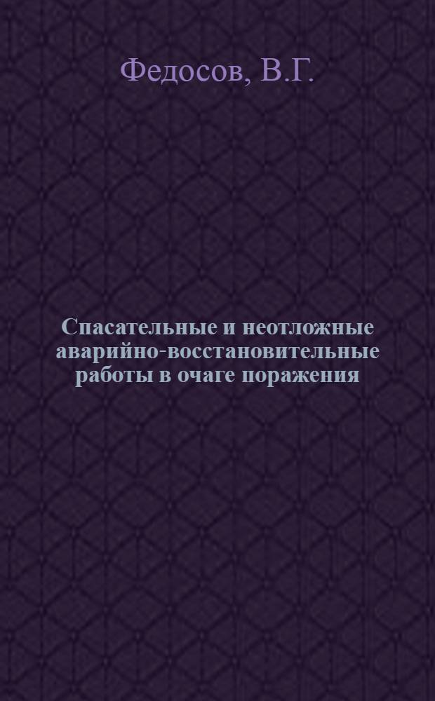 Спасательные и неотложные аварийно-восстановительные работы в очаге поражения : Учеб.-метод. пособие по курсу гражд. обороны