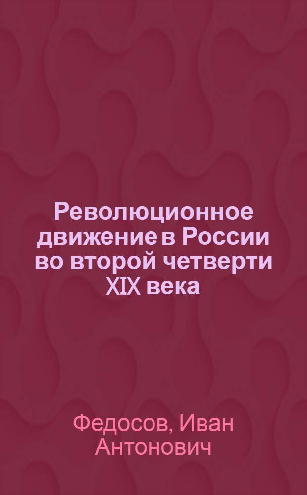Революционное движение в России во второй четверти XIX века : (Революционные организации и кружки)