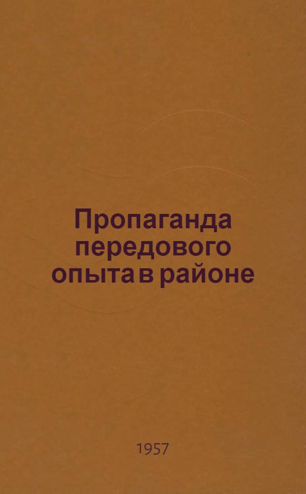 Пропаганда передового опыта в районе : Из практики работы парт. организации Буденнов. района Белгор. обл