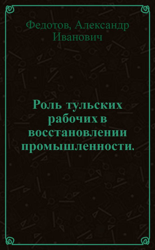 Роль тульских рабочих в восстановлении промышленности. (1921-1925 гг.)