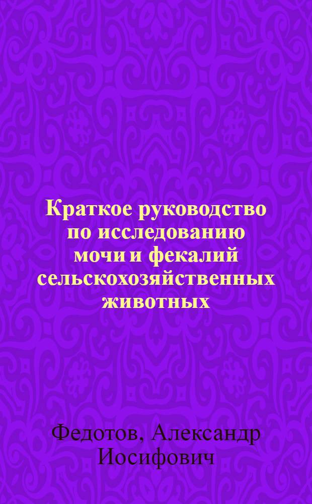 Краткое руководство по исследованию мочи и фекалий сельскохозяйственных животных