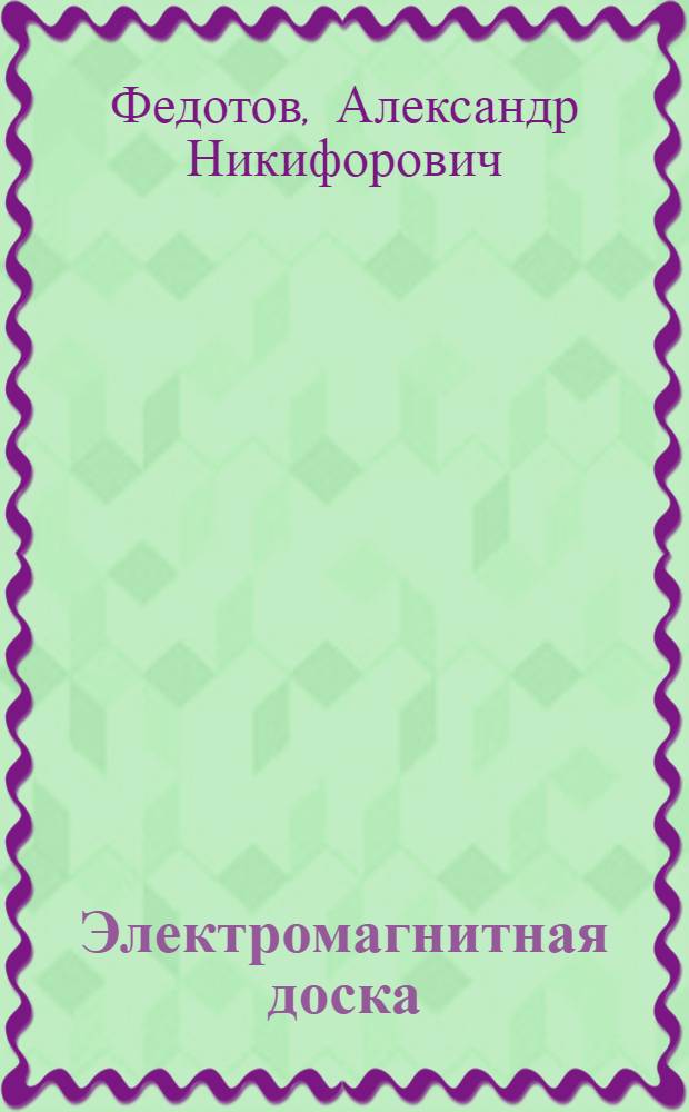 Электромагнитная доска