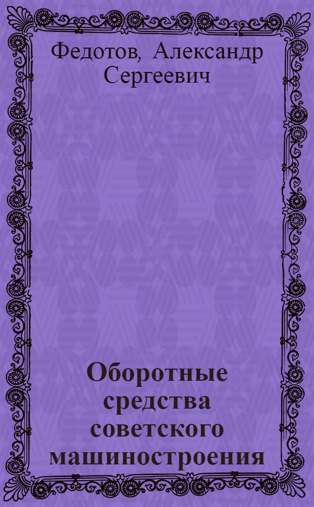 Оборотные средства советского машиностроения : (Письменная лекция)
