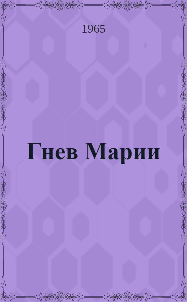 Гнев Марии