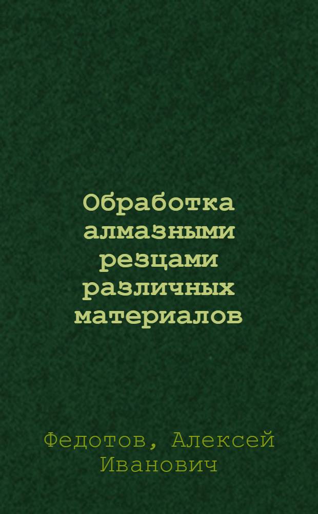 Обработка алмазными резцами различных материалов