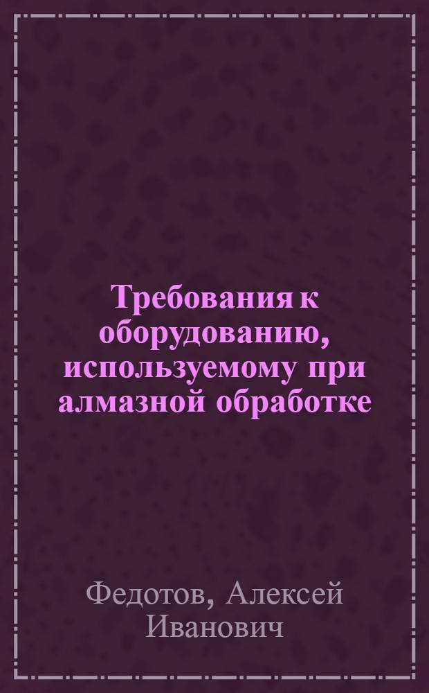 Требования к оборудованию, используемому при алмазной обработке