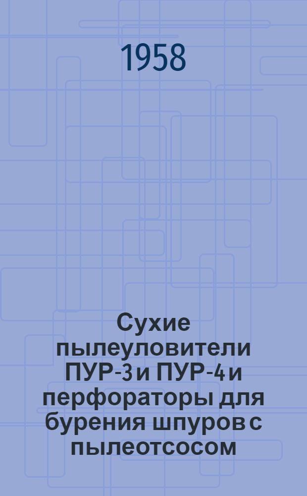 Сухие пылеуловители ПУР-3 и ПУР-4 и перфораторы для бурения шпуров с пылеотсосом