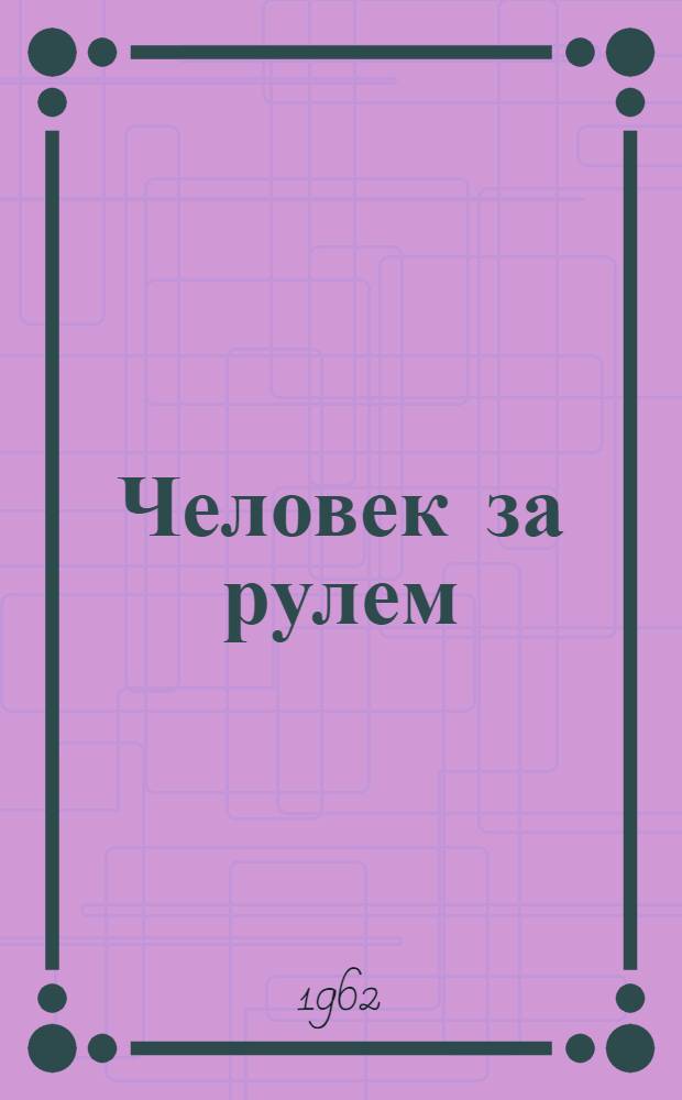 Человек за рулем : (Записки руководителя автохозяйства)
