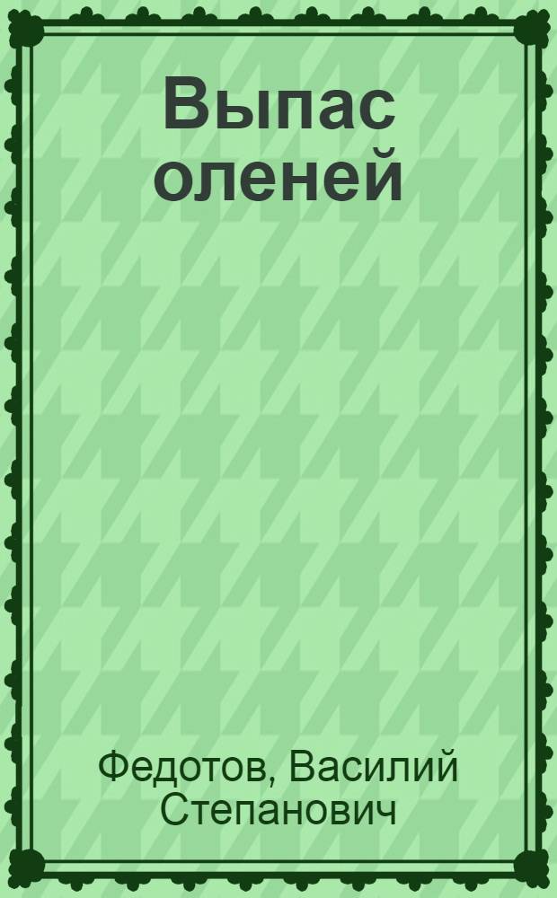 Выпас оленей