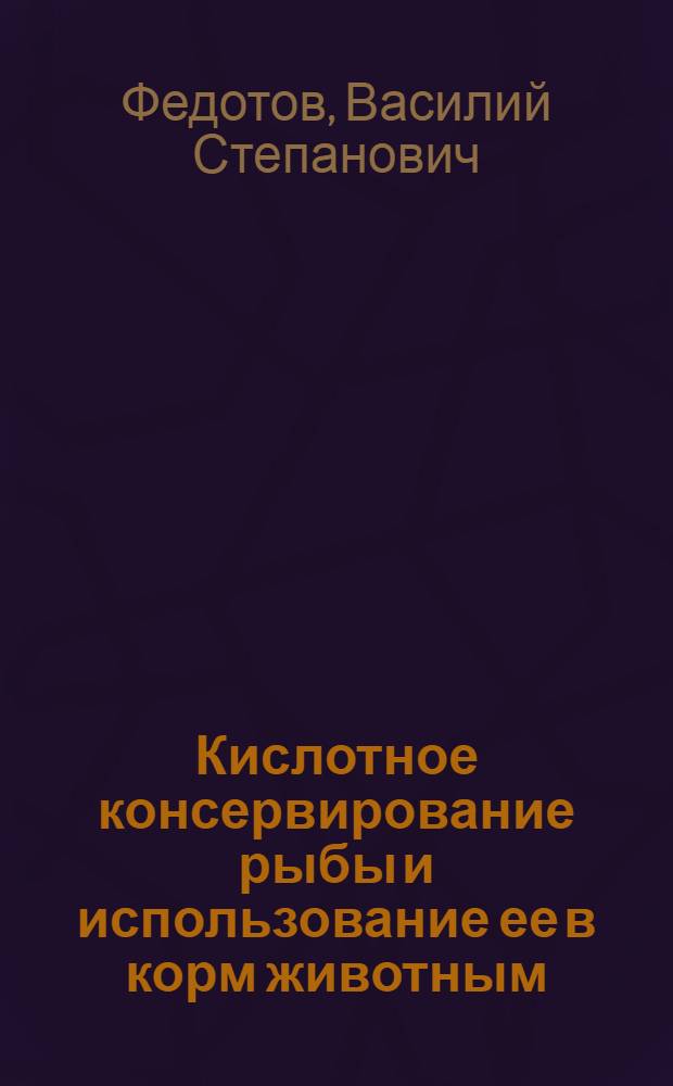 Кислотное консервирование рыбы и использование ее в корм животным