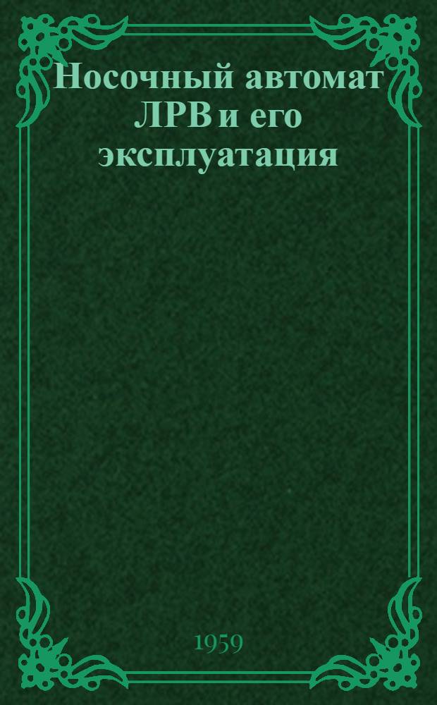 Носочный автомат ЛРВ и его эксплуатация : (Опыт работы Моск. чулочной фабрики им. Ногина)