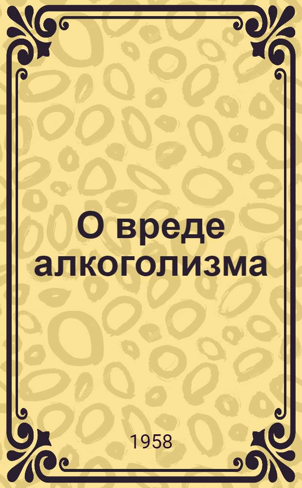 О вреде алкоголизма
