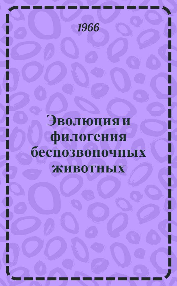 Эволюция и филогения беспозвоночных животных