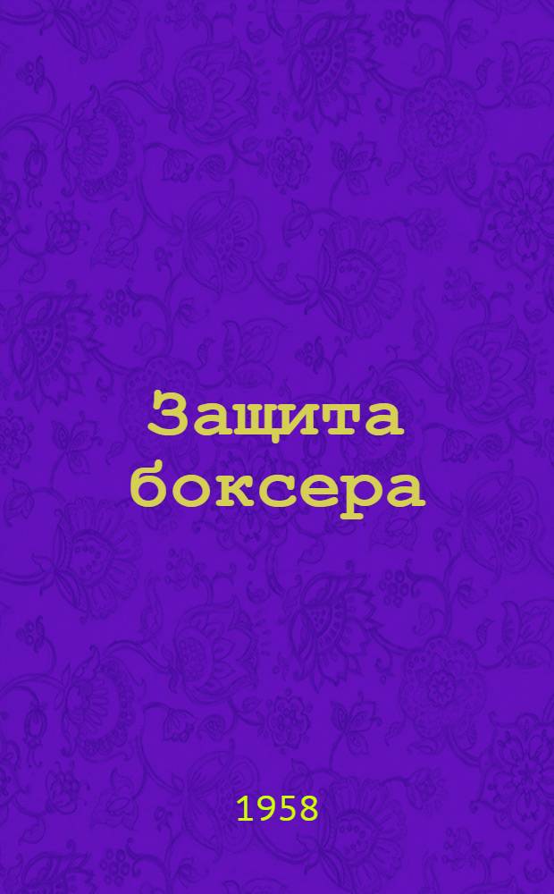 Защита боксера