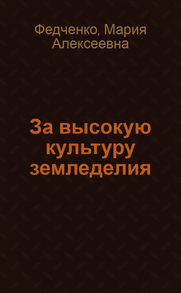 За высокую культуру земледелия