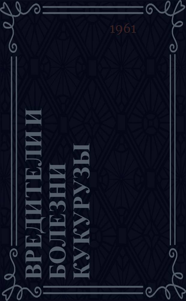 Вредители и болезни кукурузы