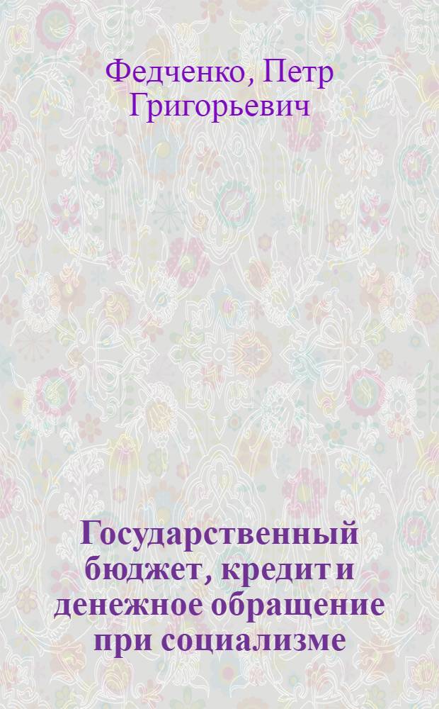 Государственный бюджет, кредит и денежное обращение при социализме : Учеб. пособие