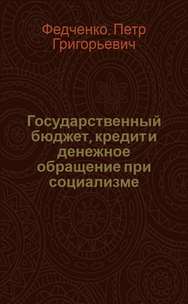 Государственный бюджет, кредит и денежное обращение при социализме : (Пособие для студентов)