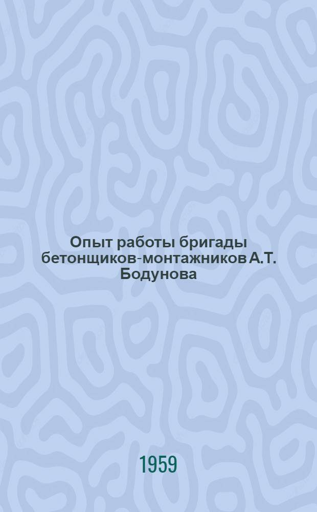 Опыт работы бригады бетонщиков-монтажников А.Т. Бодунова : На монтаже каркаса главного корпуса Симфероп. ГРЭС
