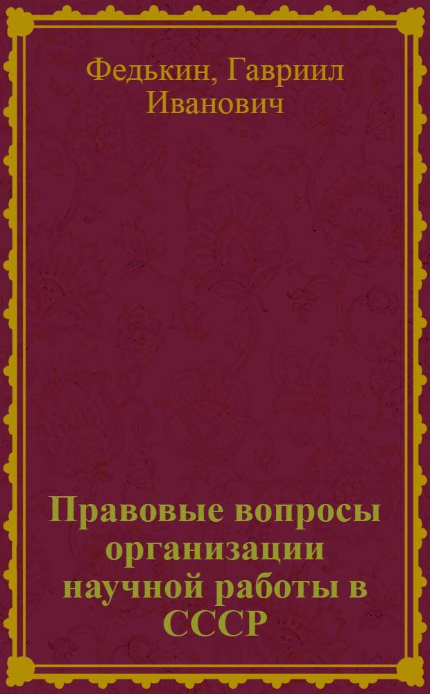 Правовые вопросы организации научной работы в СССР
