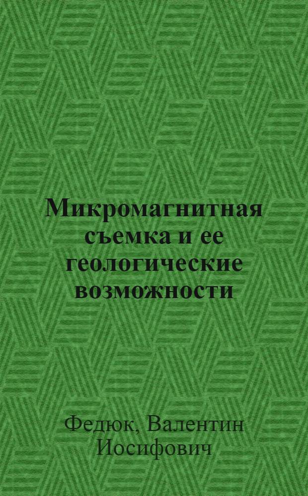 Микромагнитная съемка и ее геологические возможности