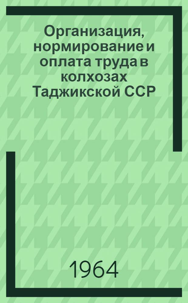 Организация, нормирование и оплата труда в колхозах Таджикской ССР
