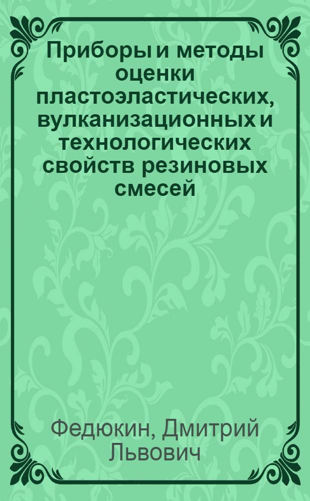 Приборы и методы оценки пластоэластических, вулканизационных и технологических свойств резиновых смесей