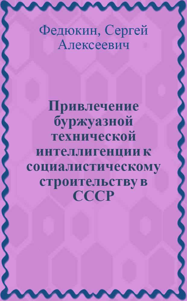 Привлечение буржуазной технической интеллигенции к социалистическому строительству в СССР