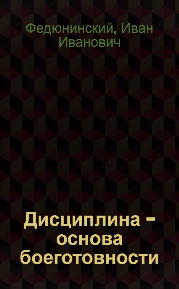 Дисциплина - основа боеготовности