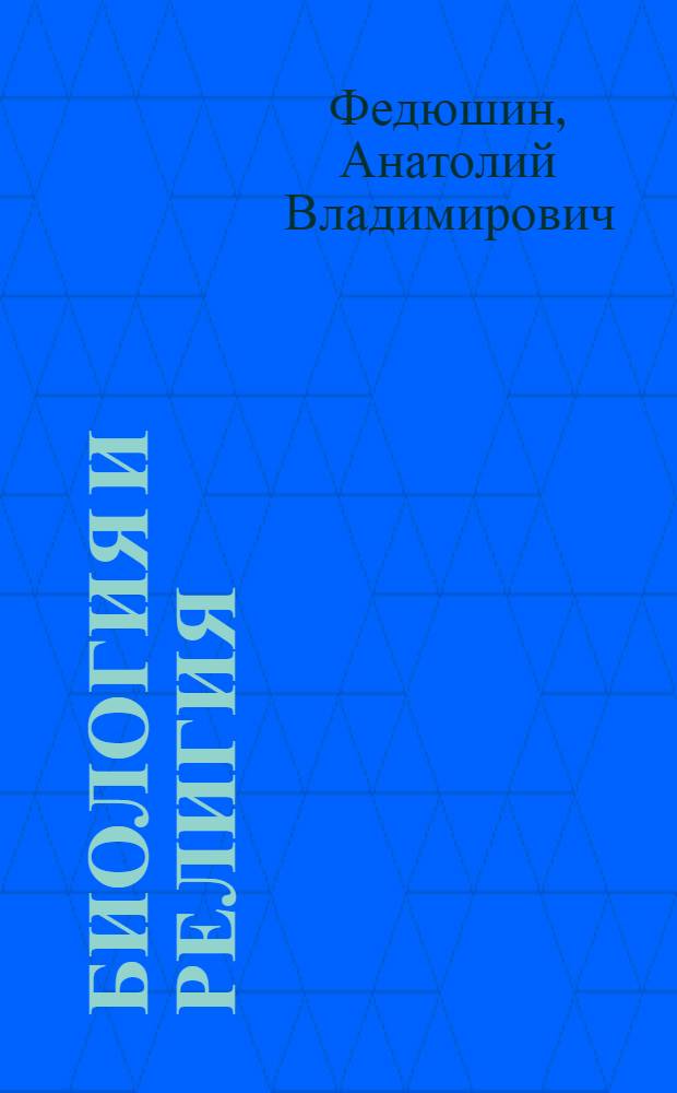 Биология и религия