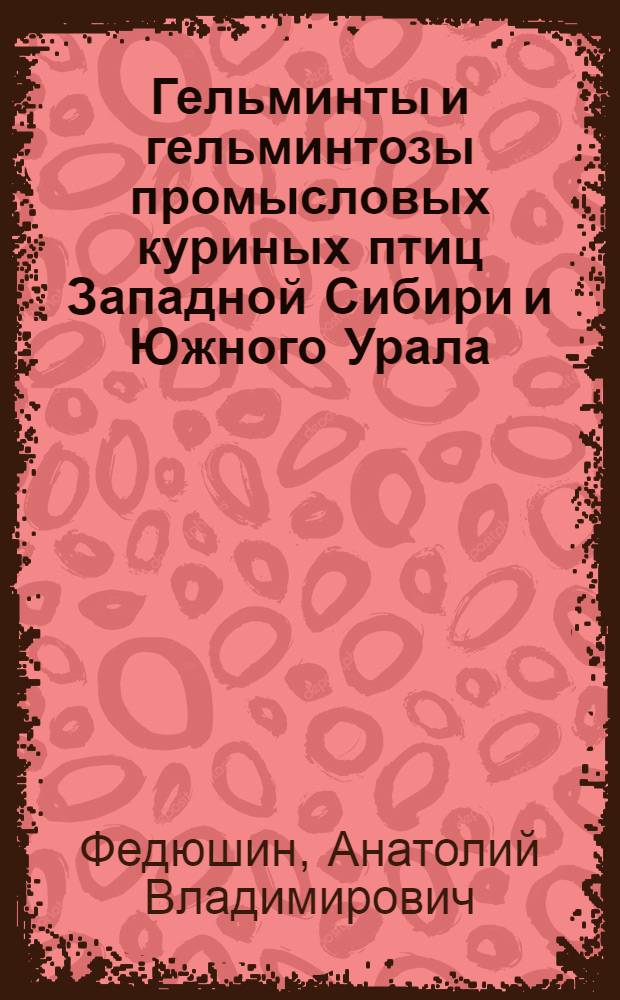 Гельминты и гельминтозы промысловых куриных птиц Западной Сибири и Южного Урала