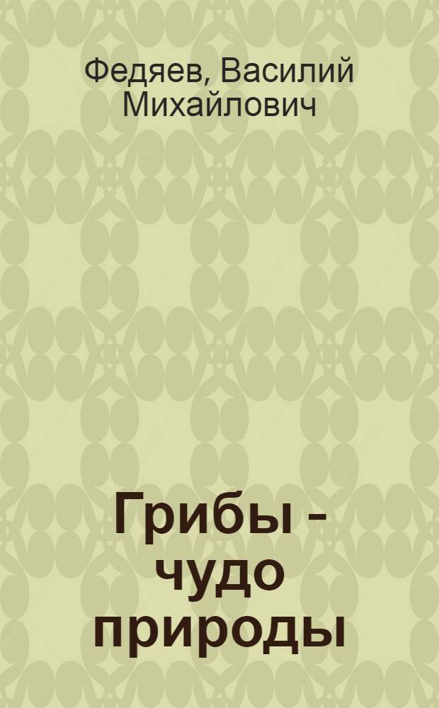 Грибы - чудо природы