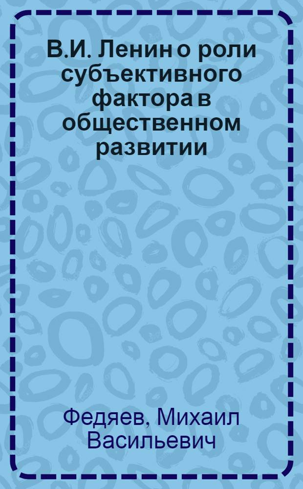 В.И. Ленин о роли субъективного фактора в общественном развитии